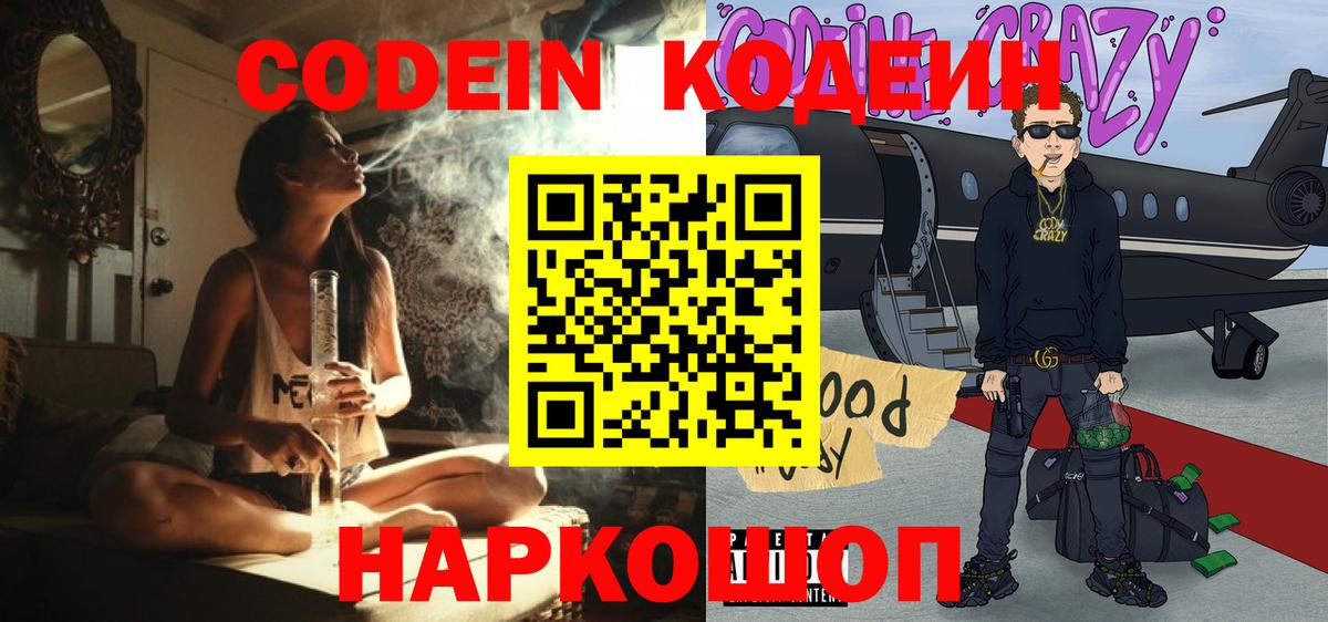 Codein напиток Lean (лин) Калуга
