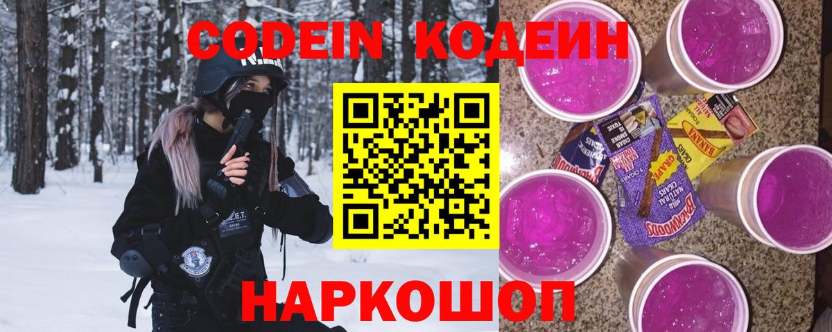 Калуга  Кодеиновый сироп Lean Purple Drank  Вход с VPN  Codein Purple Drank 